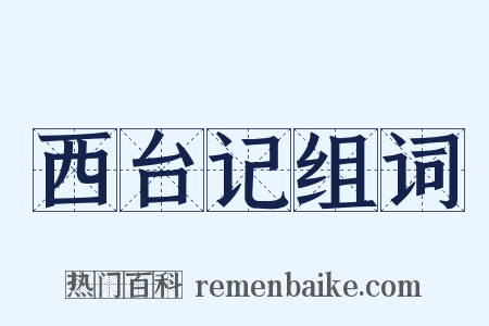 西台记组词是什么意思的图片